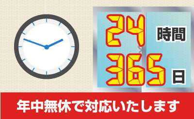 24時間365日対応！