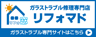 ガラス緊急トラブルはこちら